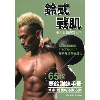 鈴式戰肌:史上最強壺鈴大全