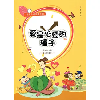 愛是心靈的種子