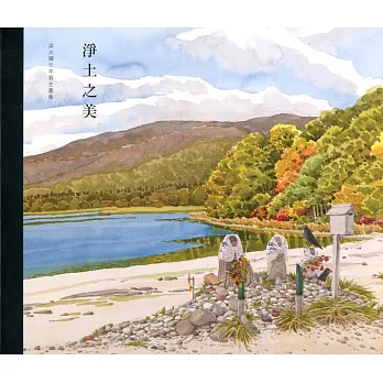梁光耀日本寫生畫集:淨土之美