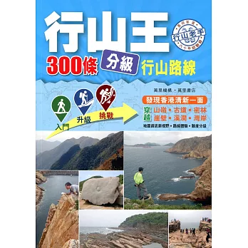 行山王:300條分級行山路線