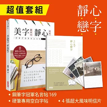 105年7月29日推薦博客來新書靜心 戀字3大超值套組 鋼筆冠軍名言帖169 硬筆專用空白字帖 4張超大風味 Pennydoq423 Outlook Com 痞客邦