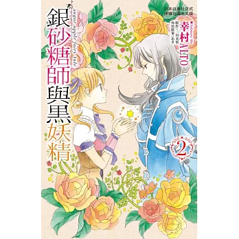 銀砂糖師與黑妖精~sugar apple fairy tale~ 2