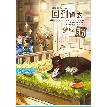 回到過去變成貓02:保母喵也要去流浪?