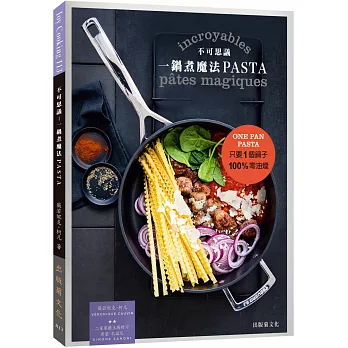 不可思議!一鍋煮魔法PASTA:只要1個鍋子100%零油煙, 超美味的義大利麵迅速完成!