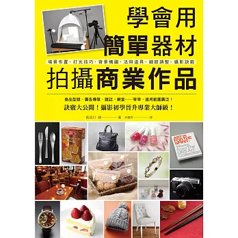 學會用簡單器材拍攝商業作品:從基礎到訣竅,攝影初學晉升專業大師級!