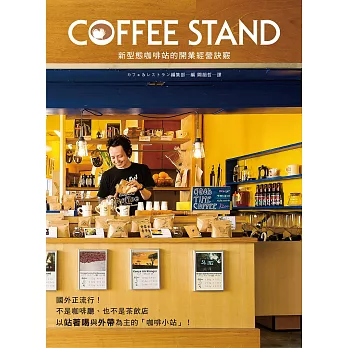 COFFEE STAND 新型態咖啡站的開業經營訣竅:以站著喝&外帶為主,5坪大的小規模店面也能開業!