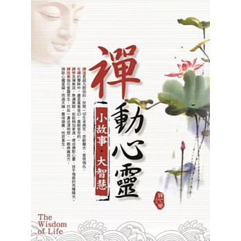 禪動心靈 小故事.大智慧