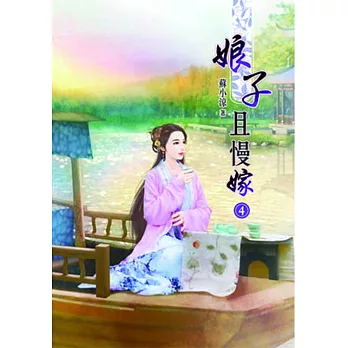 娘子且慢嫁(四)