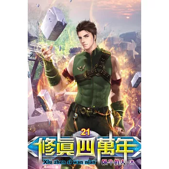 修真四萬年21
