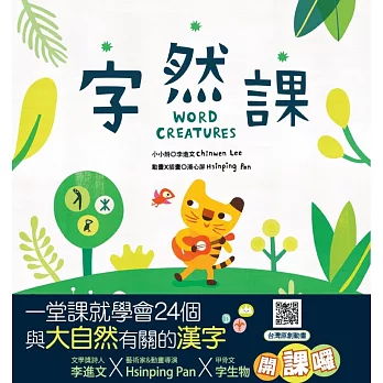 字然課(新版)(精裝):孩子的第一本學漢字X動畫.童詩.繪本