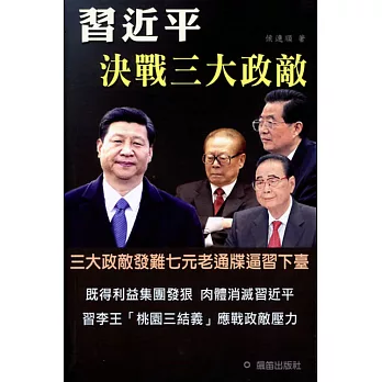 習近平決戰三大政敵