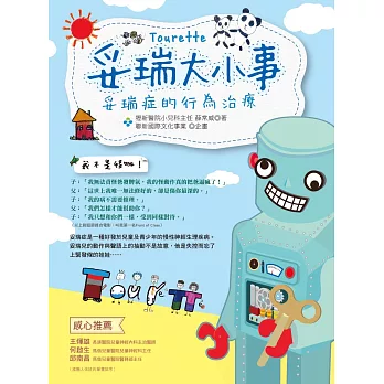 妥瑞大小事:妥瑞症的行為治療