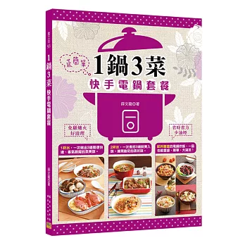蒸簡單:1鍋3菜快手電鍋套餐:省時省力少油煙 免顧爐火好清理