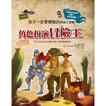 孩子一定要體驗的勇氣大挑戰:角色扮演冒險王