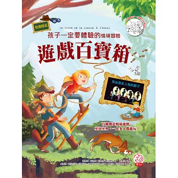 孩子一定要體驗的情境冒險:遊戲百寶箱