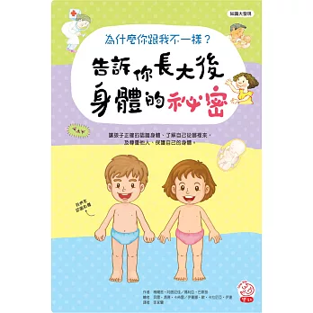 為什麼你跟我不一樣?告訴你長大後身體的祕密