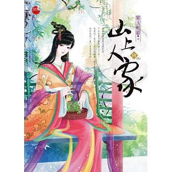 山上人家 四(完)