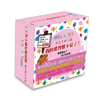 奇先生妙小姐:我的壞習慣不見了!(16本書+4CD)