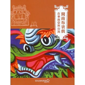 閩南布袋戲在東南亞與台灣(中英對照)