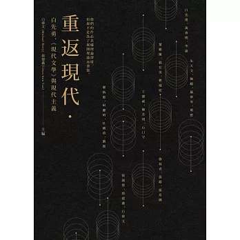 重返現代:白先勇、《現代文學》與現代主義