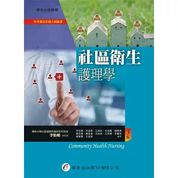 社區衛生護理學(3版)