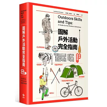 成為冒險家!圖解戶外活動完全指南