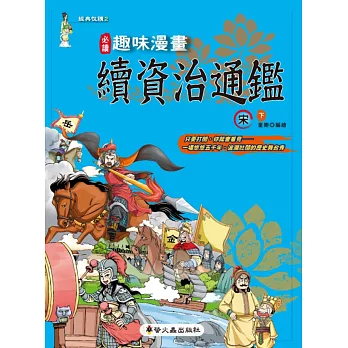 趣味漫畫資治通鑑:宋(下)