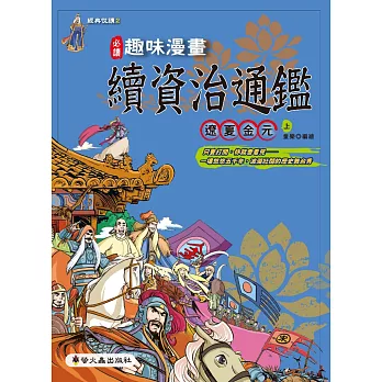 趣味漫畫資治通鑑:遼夏金元(上)