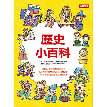 趣味知識王:歷史小百科