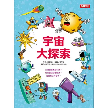 趣味知識王:宇宙大探索