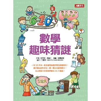 趣味知識王:數學趣味猜謎