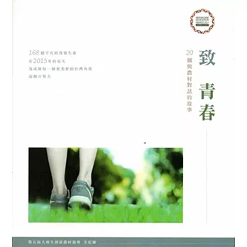 致 青春:20個與農村對話的故事