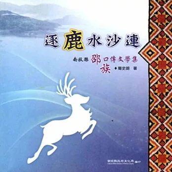 逐鹿水沙連:南投縣邵族口傳文學集
