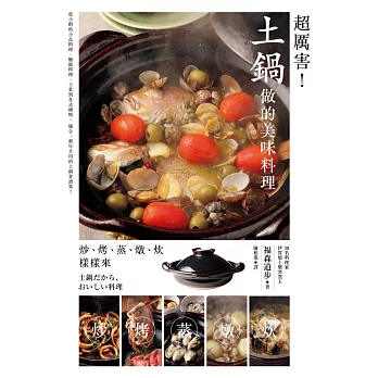 超厲害!土鍋做的美味料理:炒、烤、蒸、煮、炊樣樣來