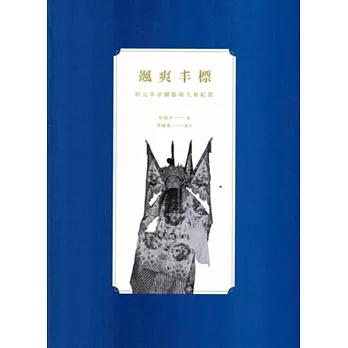颯爽丰標:哈元章京劇藝術生命紀實