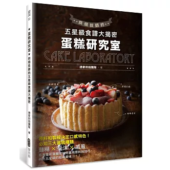 蛋糕研究室:烘焙技師的五星級食譜大揭密