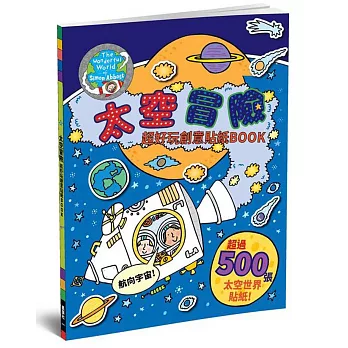 太空冒險:超好玩創意貼紙BOOK