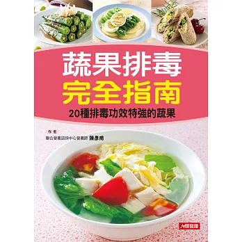 蔬果排毒完全指南:20種排毒功效特強的蔬果