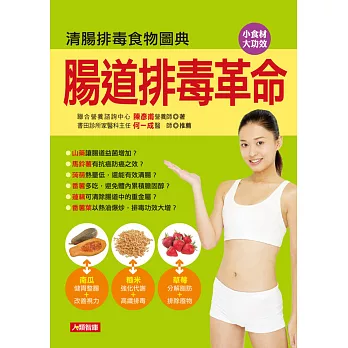 腸道排毒革命:清腸排毒食物圖典