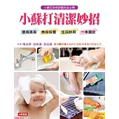 小蘇打清潔妙招:環境清潔、美容保養、生活妙用一本搞定(附贈200g小打蘇粉)