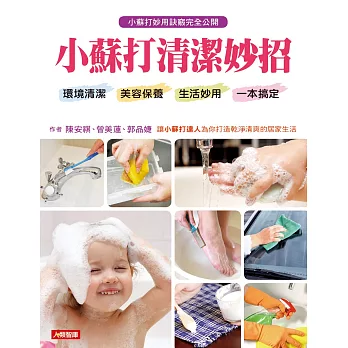 小蘇打清潔妙招:環境清潔、美容保養、生活妙用一本搞定(附贈200g小打蘇粉)