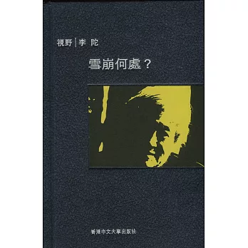 雪崩何處?