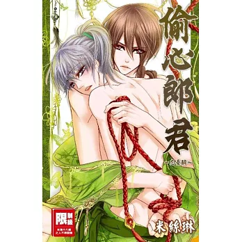 偷心郎君忘憂醉(全)