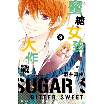 蜜糖女孩*大作戰(9)