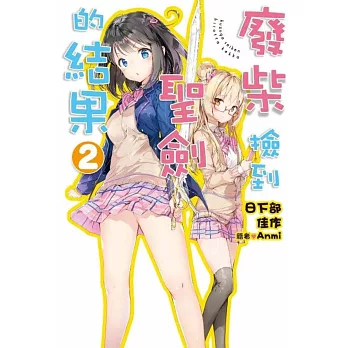 廢柴撿到聖劍的結果(02)