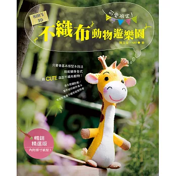 可愛限定!KIM’S 3D不織布動物遊樂園(暢銷精選版)