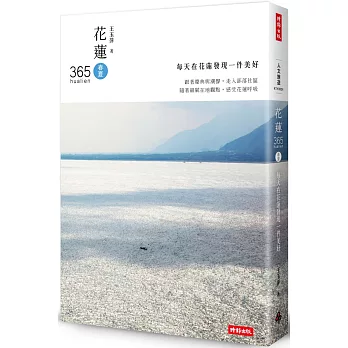 花蓮365:春夏篇-每天在花蓮發現一件美好!(第1本依時序集結好文美照、私房景點、各族慶典、地圖索引的在地人導覽書)