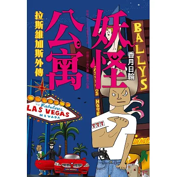 妖怪公寓:拉斯維加斯外傳