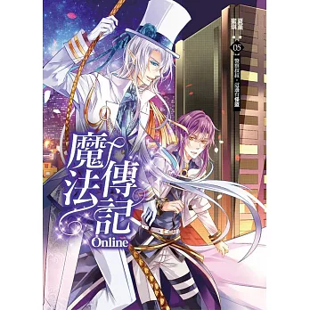 魔法傳記Online 05:警察叔叔,這邊有怪盜