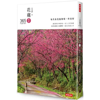 花蓮365:秋冬篇-每天在花蓮發現一件美好!(第1本依時序集結好文美照、私房景點、各族慶典、地圖索引的在地人導覽書)